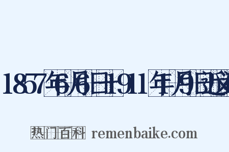 1857年6月6日一1911年1月9日近义词是什么意思的图片